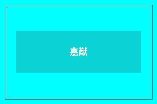 嘉猷