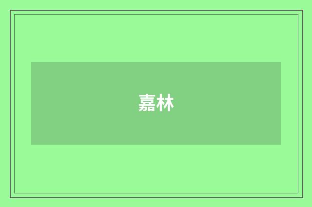 嘉林