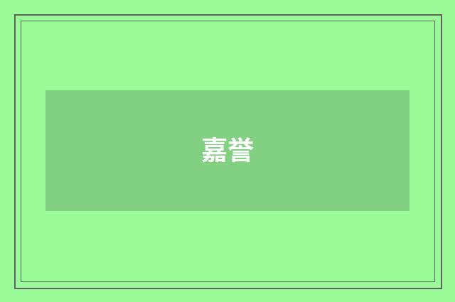 嘉誉