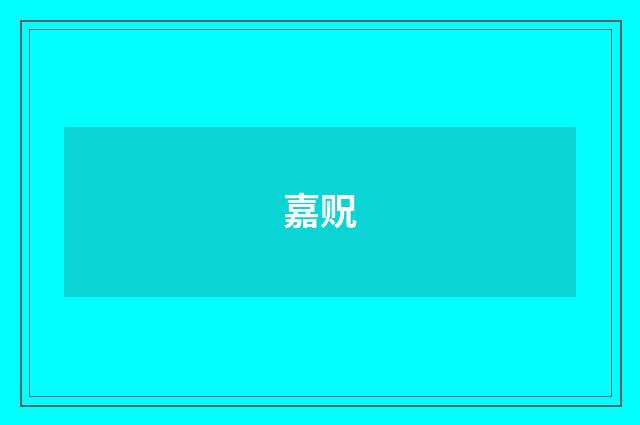 嘉贶