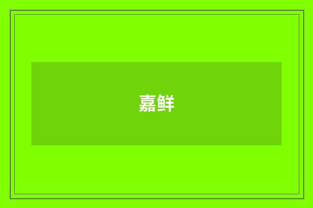 嘉鲜