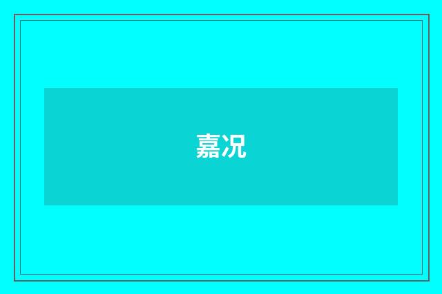 嘉况