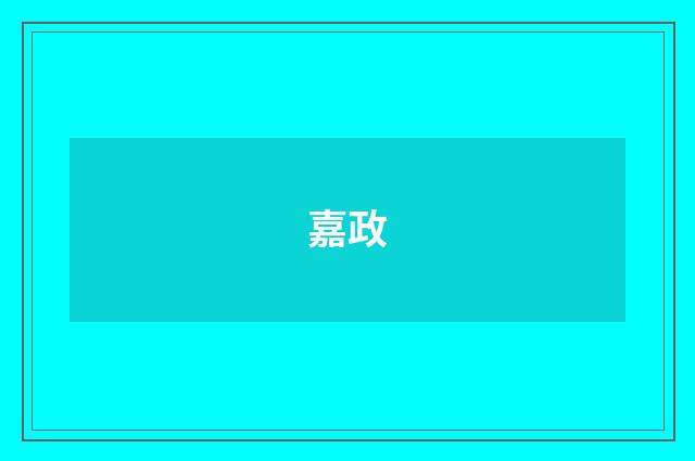 嘉政