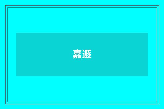 嘉遯