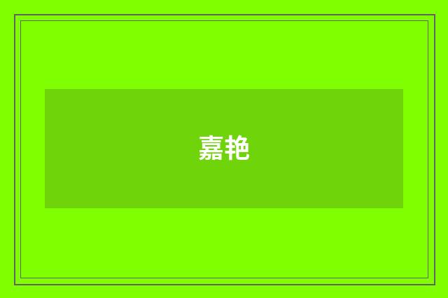 嘉艳