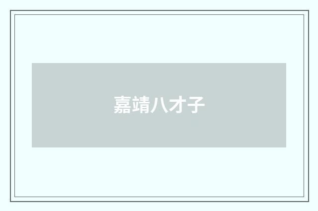 嘉靖八才子