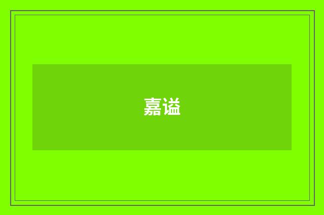 嘉谥