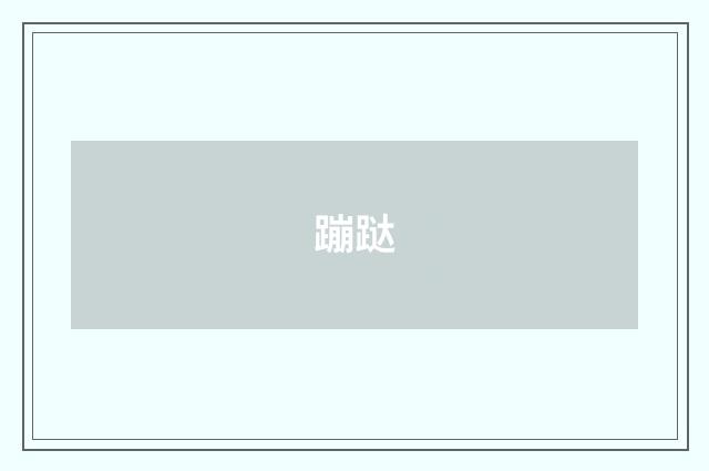 蹦跶
