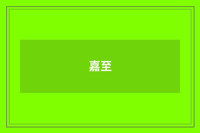 嘉至