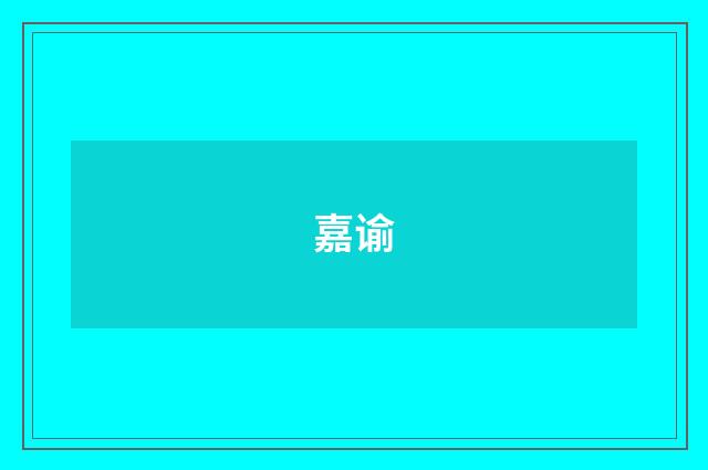 嘉谕