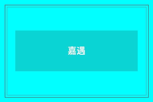 嘉遇