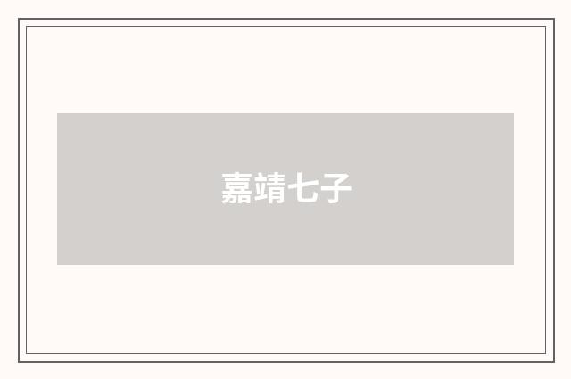 嘉靖七子
