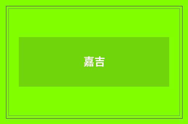嘉吉