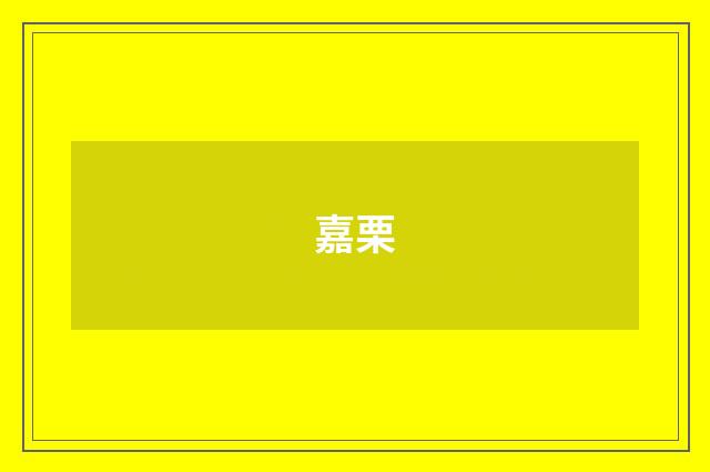 嘉栗