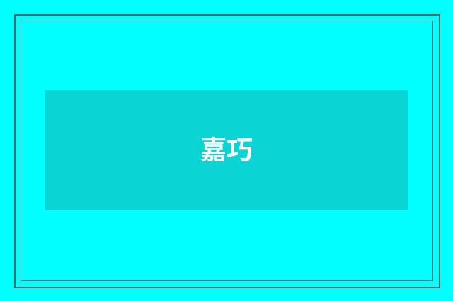 嘉巧