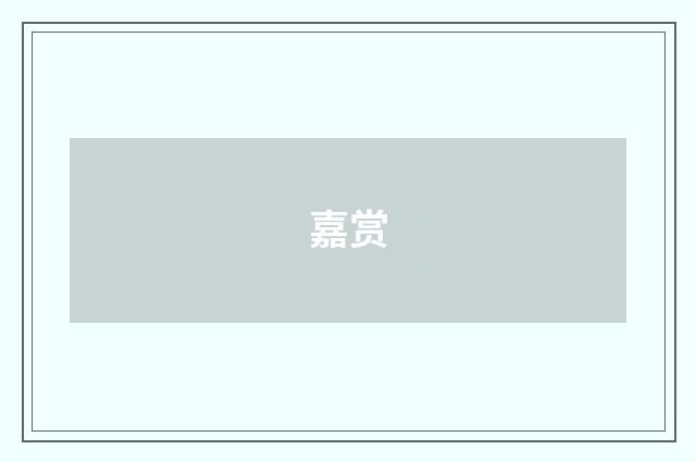 嘉赏
