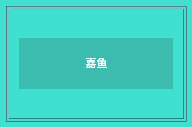 嘉鱼