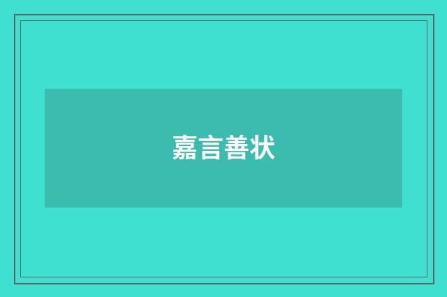 嘉言善状