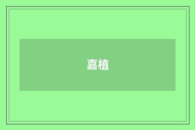 嘉植
