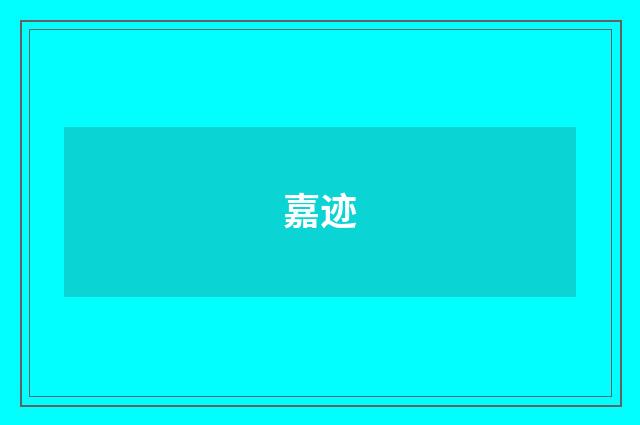 嘉迹