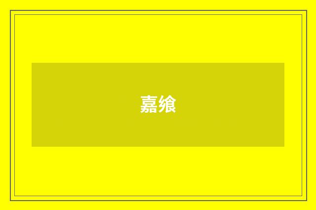 嘉飨