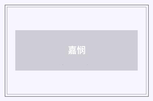嘉悯