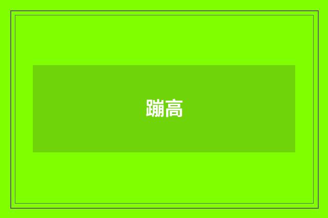 蹦高