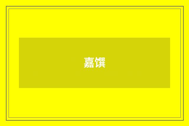 嘉馔