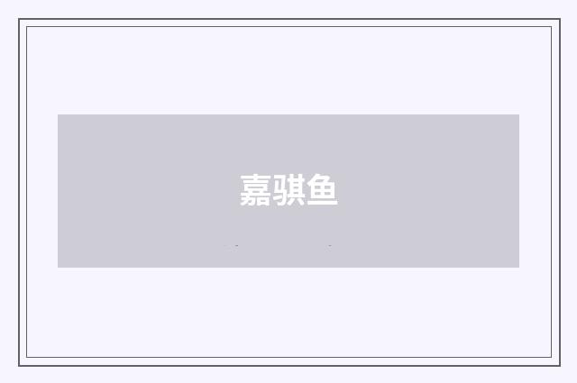 嘉骐鱼