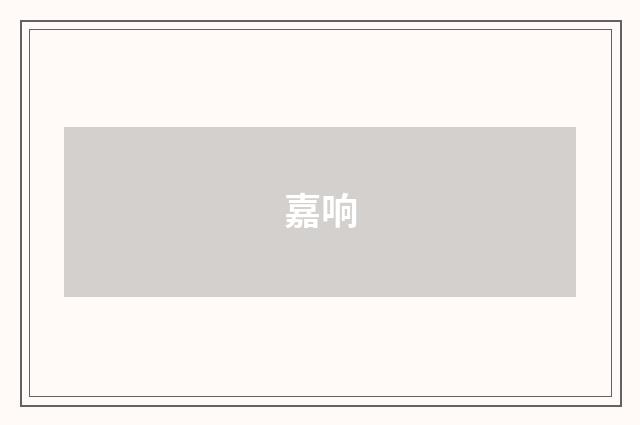 嘉响