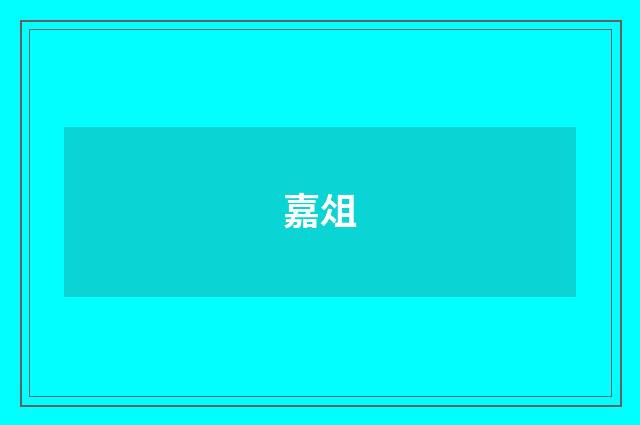 嘉俎