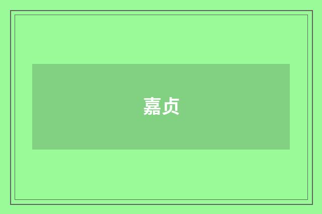 嘉贞