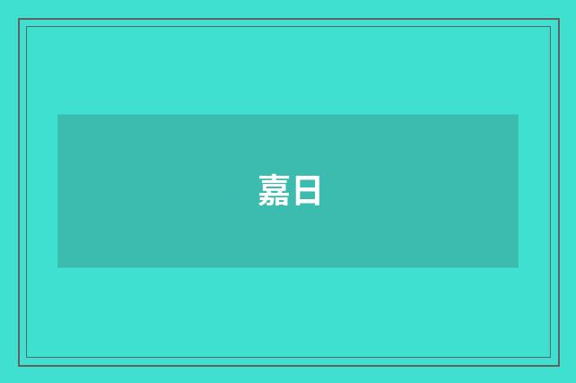 嘉日