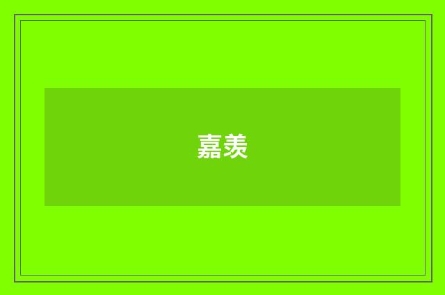 嘉羡