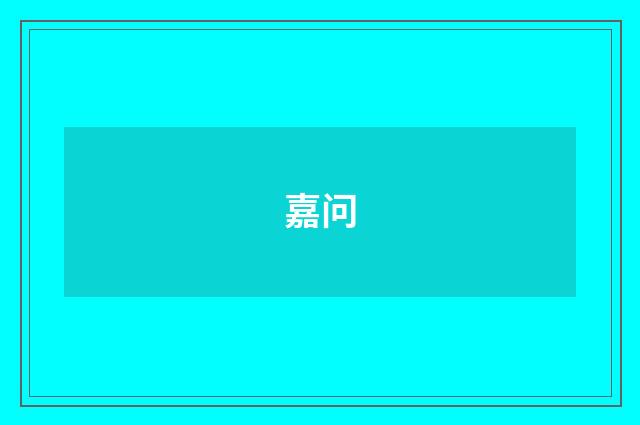 嘉问