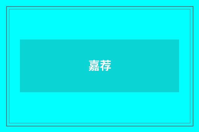 嘉荐