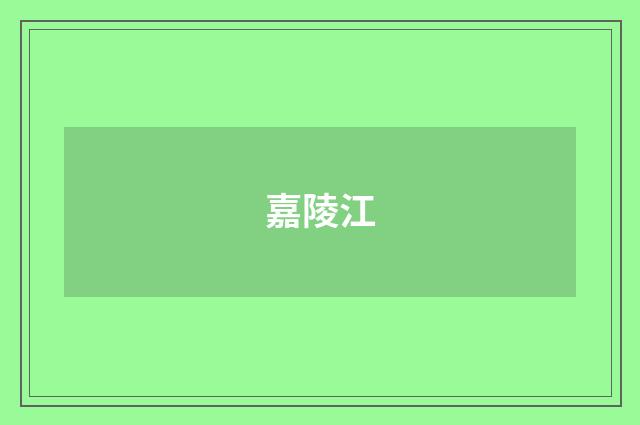 嘉陵江