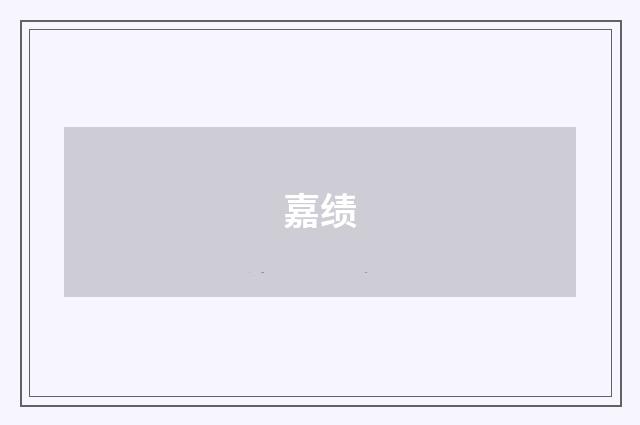 嘉绩
