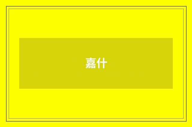 嘉什