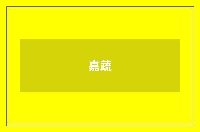 嘉蔬