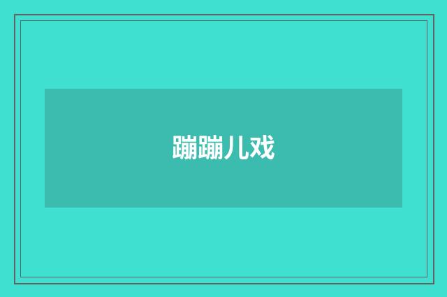 蹦蹦儿戏