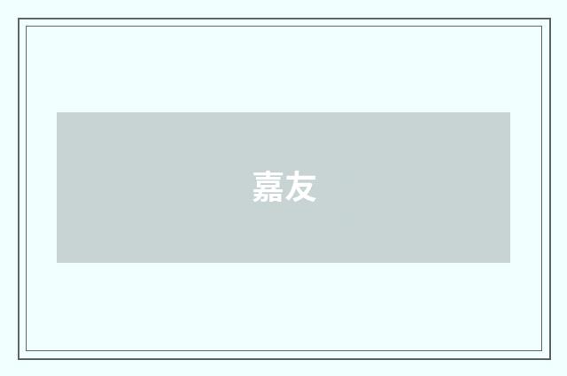 嘉友