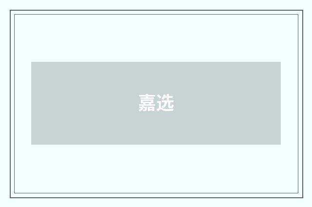 嘉选