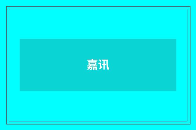 嘉讯