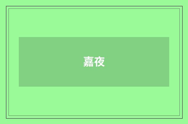 嘉夜