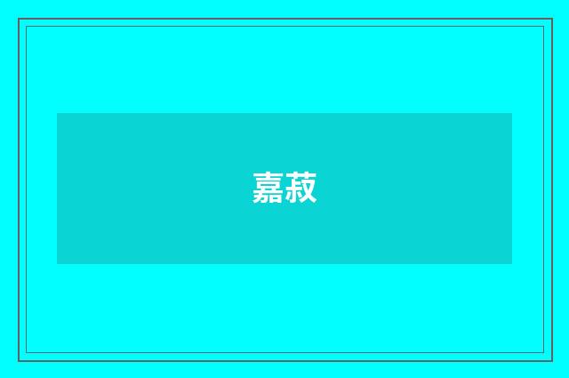 嘉菽
