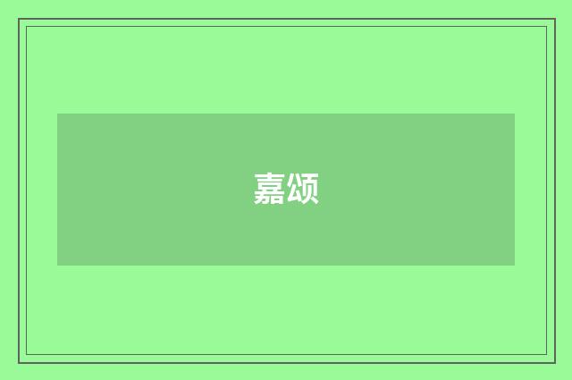 嘉颂