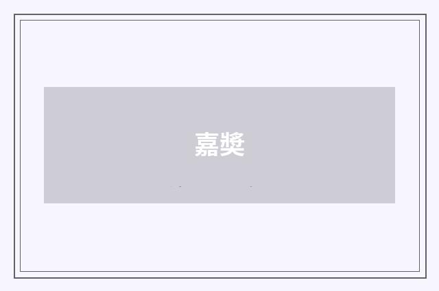 嘉奬
