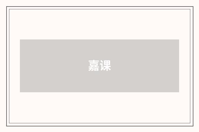 嘉课