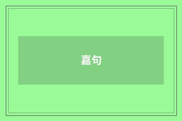 嘉句
